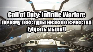 Call of Duty: Infinite Warfare почему текстуры низкого качества (убрать мыло!)
