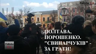 Полтава, Порошенко. "Свинарчуків" - за ґрати!