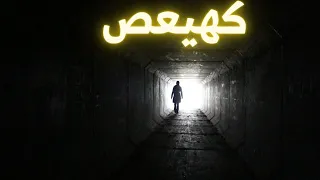 سيزرية الكاشف , اسمعها قبل النوم و اكتشف كل الاسرار التي تريد معرفتها عن حياتك في منامك.