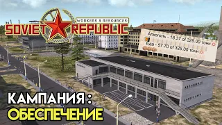 Самообеспечение продуктами и одеждой. Кампания | Workers & Resources: Soviet Republic