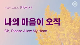 〔새노래 | Praise〕 나의 마음이 오직 | 안상홍님, 어머니 하나님