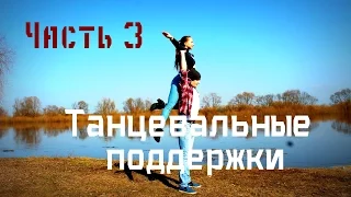 Танцевальные поддержки/Dance lifts and tricks/Часть 3.