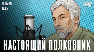 Человек отменяется. Настоящий полковник / 29.03.24