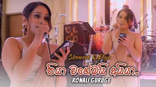 පියා වගේමයි අයියා | Ronali Guruge | Groom's sister