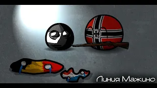 Непреступная Линия Мажино | Countryballs