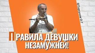 Правила для девушки незамужней! Торсунов лекции