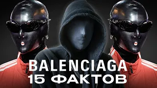 15 Фактов о Бренде Balenciaga