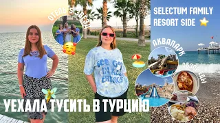 ЛЕТИМ В ТУРЦИЮ☀️✈️/НЕДЕЛЯ В ОТЕЛЕ 5 ЗВЁЗД/ЧЕМ нас КОРМЯТ в Selectum Family Resort Side/АКВАПАРК И ТЦ