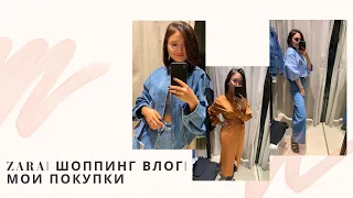 ZARA | Шоппинг влог | Мои покупки