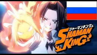 Шаман Кинг 2021. Заставка на русском. Shaman king 2021. Russian opening.