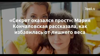 «Секрет оказался прост»: Мария Кончаловская рассказала, как избавилась от лишнего веса  - Sudo News