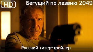 Бегущий по лезвию 2049 (Blade Runner 2049) 2017. Тизер-трейлер. Русский дублированный [1080p]