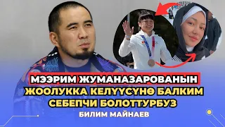 Билим Майнаев: Мээрим Жуманазарованын жоолукка келүүсүнө балким себепчи болоттурбуз