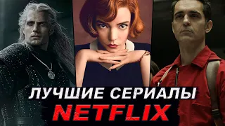 9 ШИКАРНЫХ СЕРИАЛОВ ОТ NETFLIX, КОТОРЫЕ ДОЛЖЕН ПОСМОТРЕТЬ КАЖДЫЙ | ЛУЧШИЕ СЕРИАЛЫ НЕТФЛИКС