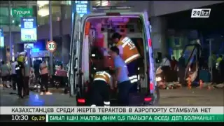 По предварительным данным, казахстанцев среди пострадавших в результате теракта в Стамбуле нет