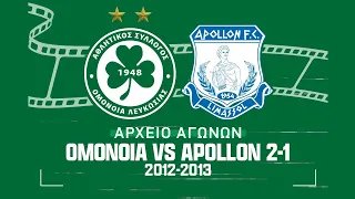 🔙 ΟΜΟΝΟΙΑ - Απόλλων 2-1 (Πρωτάθλημα, Αγωνιστική Περίοδος 2012-2013)