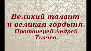 Лев Толстой, как зеркало русской революции. Протоиерей Андрей Ткачев.