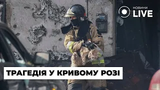 ‼️Удар по Кривому Рогу: минимум 10 человек погибли в результате попадания по дому | Новини.LIVE