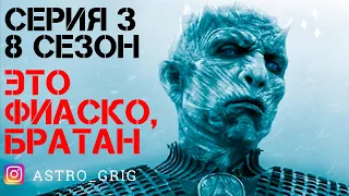 Игра престолов 8 сезон 3 серия Астроразбор