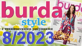 Burda 8/2023 технические рисунки Burda style журнал Бурда обзор