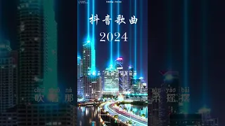 「無廣告」抖音神曲2024【2024抖音热歌】九月 第一周抖音上著名的悲伤歌曲【動態歌詞/Pinyin Lyrics】40首超好聽的流行歌曲: 🍀王宇宙Leto乔浚丞-若月亮沒來