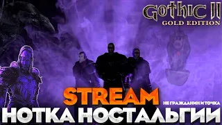 GOTHIC 2: NIGHT OF THE RAVEN ПРОХОЖДЕНИЕ НА РУССКОМ №1 #готика