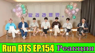 Run BTS EP 154 РЕАКЦИЯ ЭПИЗОД на русском ФИНАЛ 1 часть ENG SUB