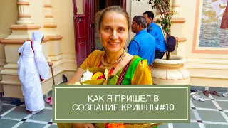 Как я пришёл в Сознание Кришны #10 - история Ирины