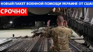 СРОЧНО! НОВЫЙ ПАКЕТ ВОЕННОЙ ПОМОЩИ УКРАИНЕ ОТ США!