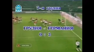 Грузия 0-2 Германия. Отборочный матч Евро 1996