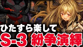 紛争演繹S-3　120点　お手軽9人、限定枠エイヤ（1人）のみ！簡単攻略。【アークナイツ】