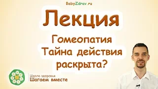 Гомеопатия.  Такого вам не расскажут.