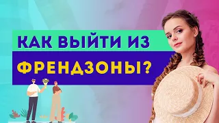 Как выйти из френдзоны и больше не попадать в нее? Хватит быть просто другом | Гладко по жизни