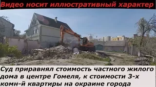 Размер компенсации Владельцу частного жилого дома при изъятии участка в городе Беларуси