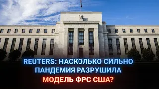 Reuters: Насколько сильно пандемия разрушила модель ФРС США?