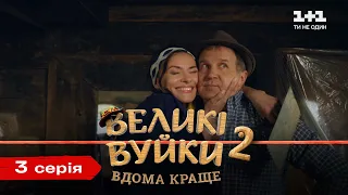 Великі Вуйки-2: дома лучше. 3 серия