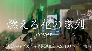 燃える花の隊列 - 平沢進(live ZCON)  / SUSUMU HIRASAWA "Ranks of Burning Flowers"cover【レーザーハープ ギター 打ち込み ボカロ】