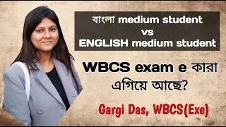 বাংলা medium student vs ENGLISH medium student | Gargi Das | WBCS(Exe)