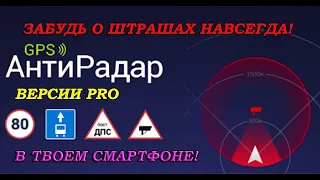 Лучшее приложение антирадар на андроид! Радар детектор 2022!