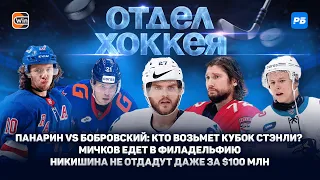 Панарин vs Бобровский: кто сильнее? Мичков едет в Филадельфию. Никишина не отдадут даже за $100 млн