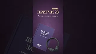 Притчи 23, стихи 9-18