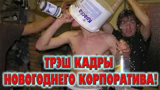 НЕВЕРОЯТНО НО ВОЗМОЖНО! ШОКИРУЮЩИЕ КАДРЫ С НОВОГОДНИХ КОРПОРАТИВОВ!