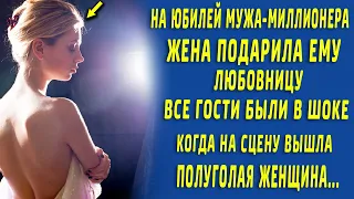 Жена на юбилей мужа-миллионера подарила ему любовницу, все были в шоке когда она вышла на сцену...