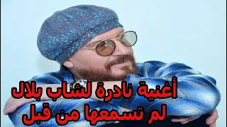 شاب بلال , الدنيا راح منك الما ، دنيا مابقيتش نتي