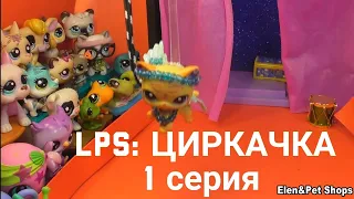 LPS: Циркачка 1 серия