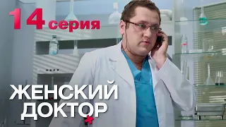 Женский доктор. Серия 14. Dr. Baby Dust. Episode 14.