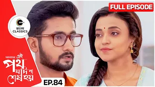 Shobhon insults Satyaki | Amader Ei Poth Jodi Na Sesh Hoy Episode -84 |Zee Bangla Classics