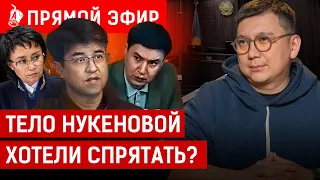 СЕГОДНЯ: Стирали отпечатки пальцев, отмывали кровь? Бишимбаев не даёт телефон следствию?