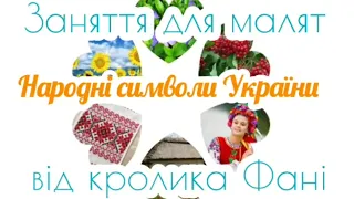 Народні символи України 💛💙Заняття для діток.