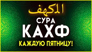 СУРА КАХФ В ПЯТНИЦУ – красивое чтение Корана в пятницу. Сура 18 Аль-Кахф (Пещера)